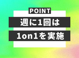 一般的には月1回程度の1on1を高い頻度で実施することで、希望や悩みをキャッチアップしています！