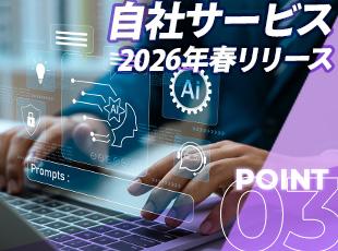 培ってきた技術力やビジネスネットワークを駆使し、事業の柱となるAIを活用した自社サービスを構想中です