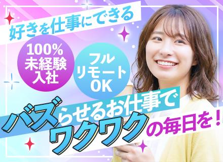 SNS運用スタッフ*20代活躍中*月30万～*未経験100%*フルリモートも可*充実研修有*SNS運用に関わる
