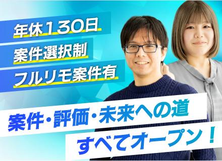 インフラエンジニア/単価公開＆案件選択制/年休130日以上/残業月10h以内/リモート90％