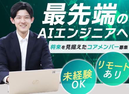ITエンジニア/未経験OK/AIエンジニア候補/リモートあり/残業月20h以内/フレックス/年休125日