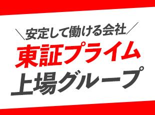 東証プライム上場グループとしての、安定した経営基盤を誇ります！