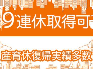 お休みがしっかり取れるのも魅力の一つ。プライベートも大切にしながら働けます！