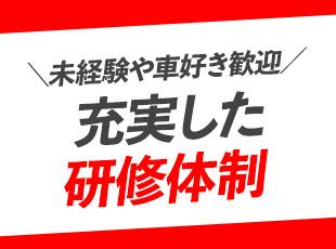 未経験OK！日産ブランドならではの教育体制も整えています！