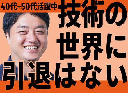 ITエンジニア｜40代50代ベテラン多数活躍／前給与UP保証／フルリモートOK／1年で60万円の昇給実績あり