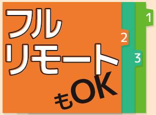 東京本社のメンバーはほぼフルリモート。残業も少なく、プライベートも大切にできる環境です。