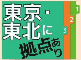 今は東京で働いていたいけど、いずれは山形に戻りたいなんて思いも叶えられます。仙台拠点も新設予定です！