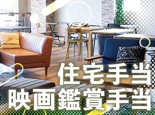 月3万円の家賃補助を利用して沖縄移住するメンバーも多数！映画鑑賞費用の補助など福利厚生も魅力です。