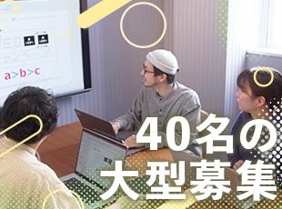 今回は40名の大型増員！一緒にスタートラインに立ち、悩みや目標を共有できる同期がたくさんいます。