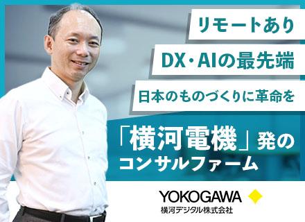 PM/年収1200万円～2000万円/経験・スキルを最大限評価/最上流から製造業DXを推進/リモートあり