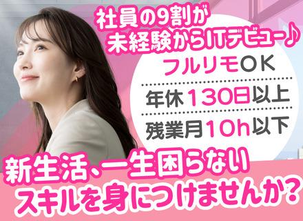 ITエンジニア◆完全未経験OK◆フルリモ可◆年休130日以上&基本定時退勤◆こんなにも！？と感じられる福利厚生