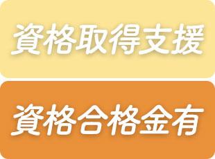 モチベーション高く資格を取得できるよう社内制度を整えています！