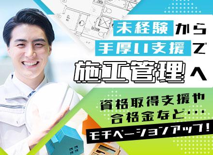 施工管理*未経験OK*賞与年2回*資格取得祝い金最大50万円*マイホーム取得休暇・社員寮完備など福利厚生充実