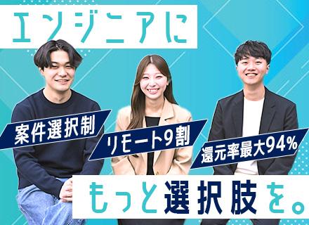 開発エンジニア◆リモート9割＆フルリモ可◆還元率最大94%◆年休131日◆生成AI案件多数◆案件選択制