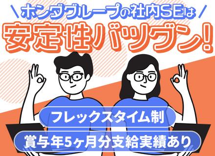 社内SE/大手自動車部品メーカーで働く/賞与年2回（5ヶ月分相当実績有）/有給取得率100％/社員定着率99％