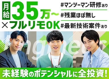 初級エンジニア*未経験OK！月額35万円～！*フルリモートOK!*残業ほぼ無し*マンツーマン研修あり！