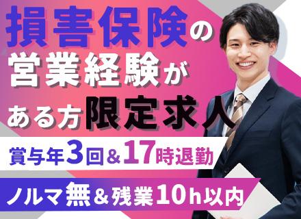 保険の提案営業◆損害保険営業の経験者必見！◆ノルマなし◆年休120日以上◆賞与年3回◆残業基本なし◆実働7時間
