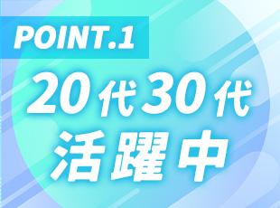 20代で管理職に昇進する社員が在籍するなど、若手社員が活躍できる環境が整っています◎