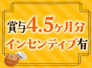 年2回の賞与に加え、年2回の表彰制度もあり。頑張りがしっかりと収入へ還元される仕組みです