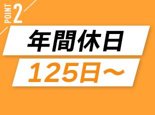 年間休日125日！オフも大事にしながら働けます