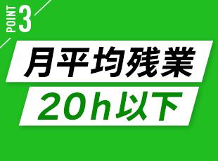 残業も月平均20時間以内と少なめ！仕事終わりの時間も充実します。