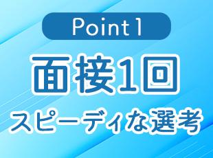 面接1回！スピーディな選考が可能です！