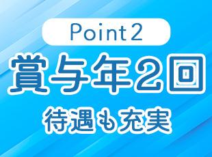 各種手当・福利厚生なども充実。安心して働ける環境です。