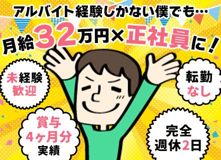 サポートスタッフ／未経験OK／異業種出身活躍／3ヶ月研修制度有／月給32万円～／完休2日／賞与実績4ヶ月