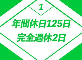 プライベート時間をしっかり確保し、リフレッシュしながら働ける環境！