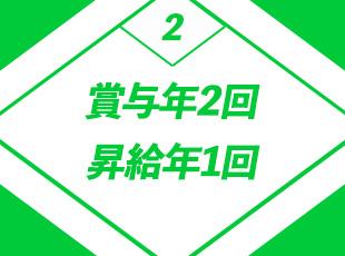 手厚い給与で安定した生活を実現。チームでの頑張りは賞与や昇給でしっかりと評価し還元します！