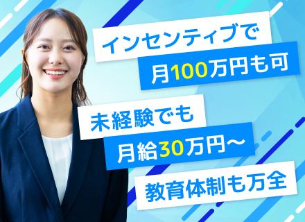 営業職/未経験可/月給30万以上保証/インセンティブ充実/土日祝休/残業少/20～30代活躍中/スタートアップ