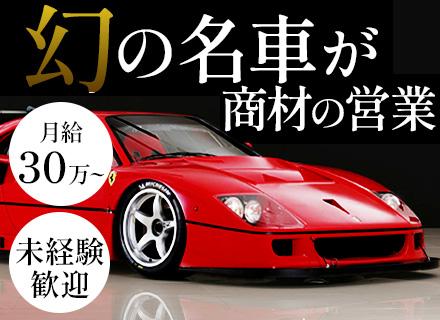 カーディーラーの営業◆ポテンシャル採用*月給30万円～*残業ほぼなし*第二新卒OK*面接1回*完全週休2日制