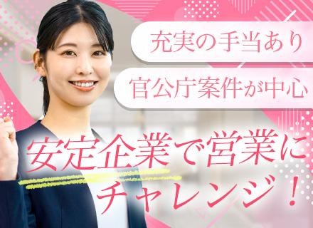 【提案営業】事務業務からお任せ/事務経験者歓迎/月給40万スタート可/官公庁・既存顧客メイン/年休125日