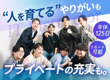 ITトレーナー/フルリモート可/昇給率年平均8％以上/フレックスタイム制/離職率3.7％/スキルアップ支援充実
