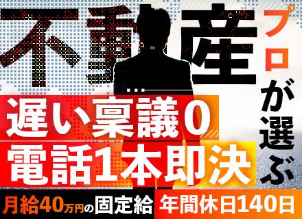 不動産営業◇売買経験者限定◇働き方干渉ナシ◇年間休日140日◇20代～30代活躍中◇残業ナシ◇年収3000万円