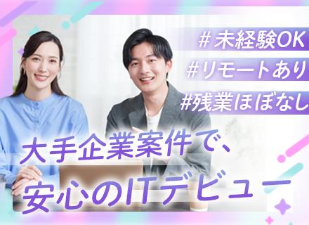 初級エンジニア/未経験OK/月給30万円～/残業月10h以内/フルリモートあり/3ヶ月間のスクール研修あり