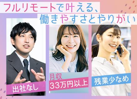 営業アシスタント/未経験歓迎/月額33万円以上/フルリモート勤務/研修・マニュアル充実