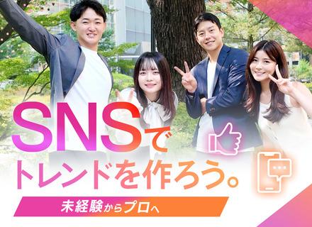 SNSマーケター／未経験歓迎／年休120日／平均月給45万円～／インセンティブあり