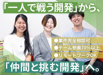 【開発エンジニア】★面接はキャリア相談から★直請け案件7割★上流工程挑戦可★前職給与保証★リモート実績多数