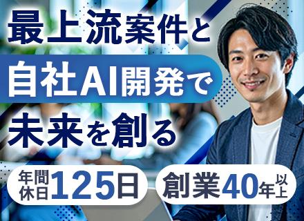 PL候補｜AI×大規模案件で技術とマネジメントを極める｜月額40万円～｜年休125日｜平均残業16.7h
