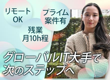 ITエンジニア■月給30万円以上も可■リモート案件有■上流工程多数■大手SI案件が豊富■20代30代活躍中