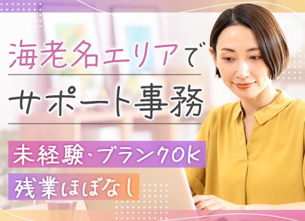 サポート事務*未経験・ブランクOK*残業ほぼなし*長期連休あり*賞与年2回*服装自由