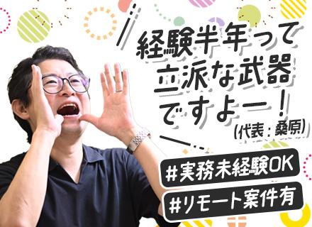 開発エンジニア/リモート案件多数/研修・スキルアップ支援が充実/一気通貫で開発/全社員エンジニア