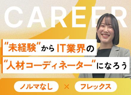 人材コーディネーター◆リモート可／未経験歓迎／フレックス／ノルマなし／残業月4.2ｈ／土日祝休み