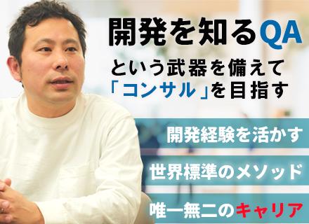 PM・PL候補（品質保証）◆開発・リーダー経験を活かして顧客の課題解決に貢献／月残業10h以下・フルフレックス