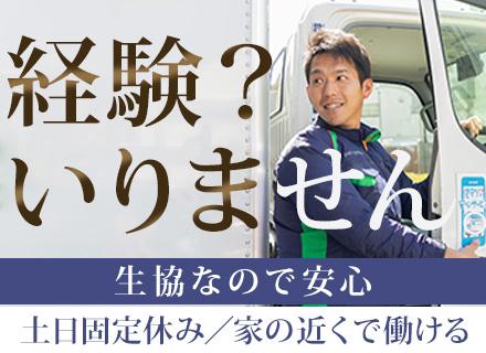 配送スタッフ／未経験OK／AT限定免許のみでOK／土日休／賞与年2回／残業ほぼなし／夜勤,転勤ナシ／30代活躍