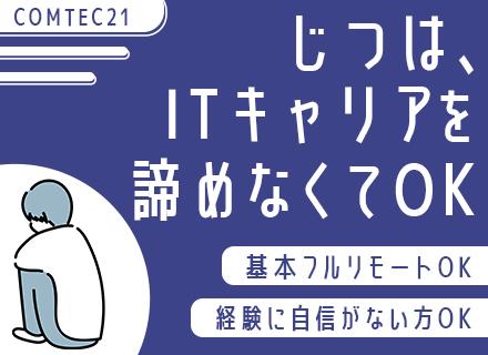 プログラマー◆経験の浅い方も歓迎*原則フルリモート*残業少なめ*土日祝休み*案件チェンジも可能