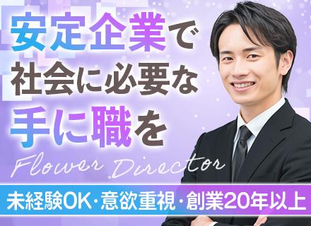 フラワーディレクター◆未経験OK／賞与あり／東証上場グループ／事業規模拡大中／車通勤可