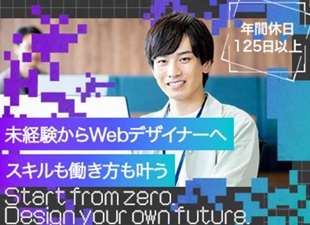 Webデザイナー／未経験可／年間休日125日／完全週休2日／残業月平均4.5ｈ／平均年齢25歳／フルリモート可