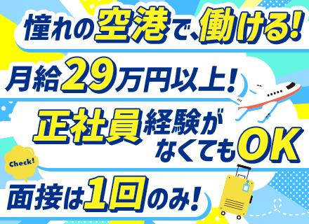 空港内の倉庫スタッフ/月収29万円～/未経験OK/転勤なし/【応募資格を満たす方全員面接＆面接1回】